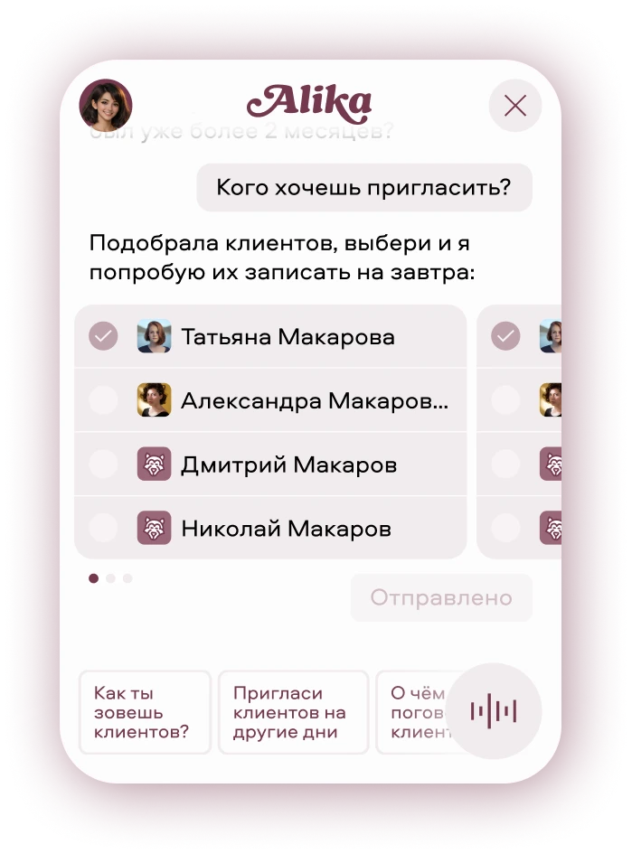 Экран Alika: выбор клиентов для приглашения